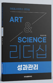 ArtScience 리더십: 성과관리