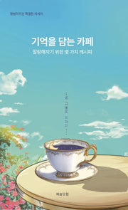 기억을 담는 카페