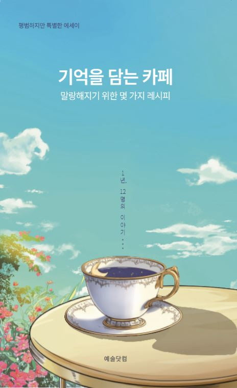 기억을 담는 카페