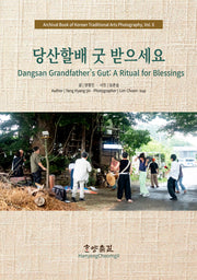 당산할배 굿 받으세요 (Dangsan Grandfather's Gut: A Ritual for Blessings)