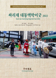 싸리재 대동액막이굿 2022