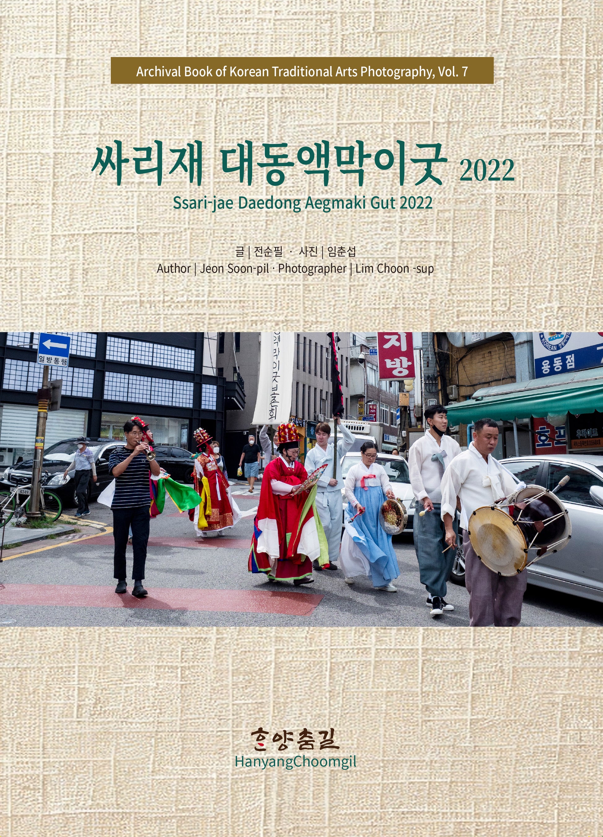 싸리재 대동액막이굿 2022