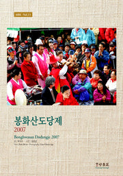 봉화산도당제 2007