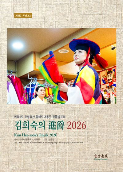 김희숙의 진작 2026