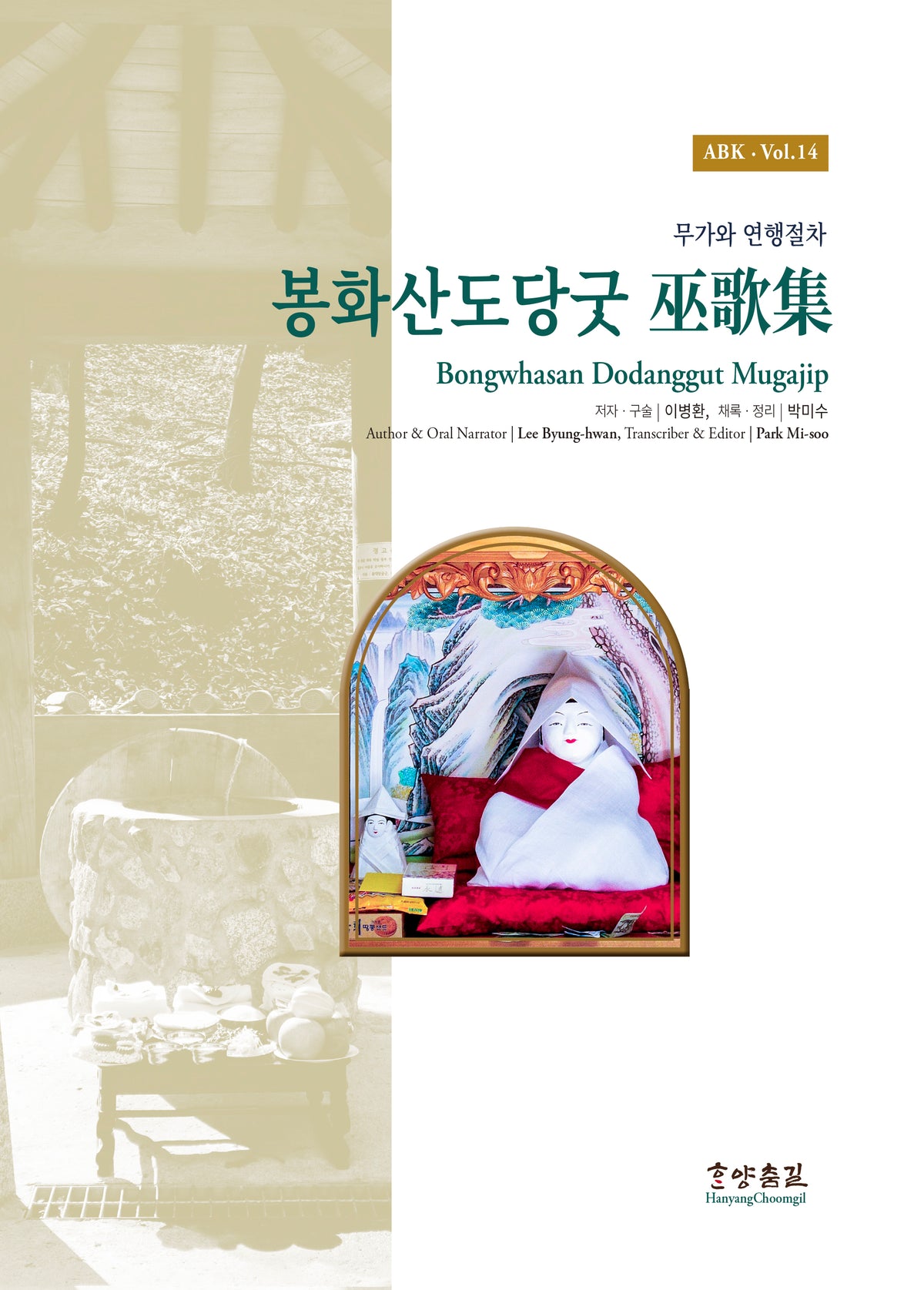 봉화산도당굿 무가집