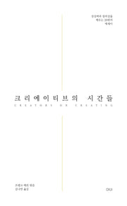 크리에이티브의 시간들