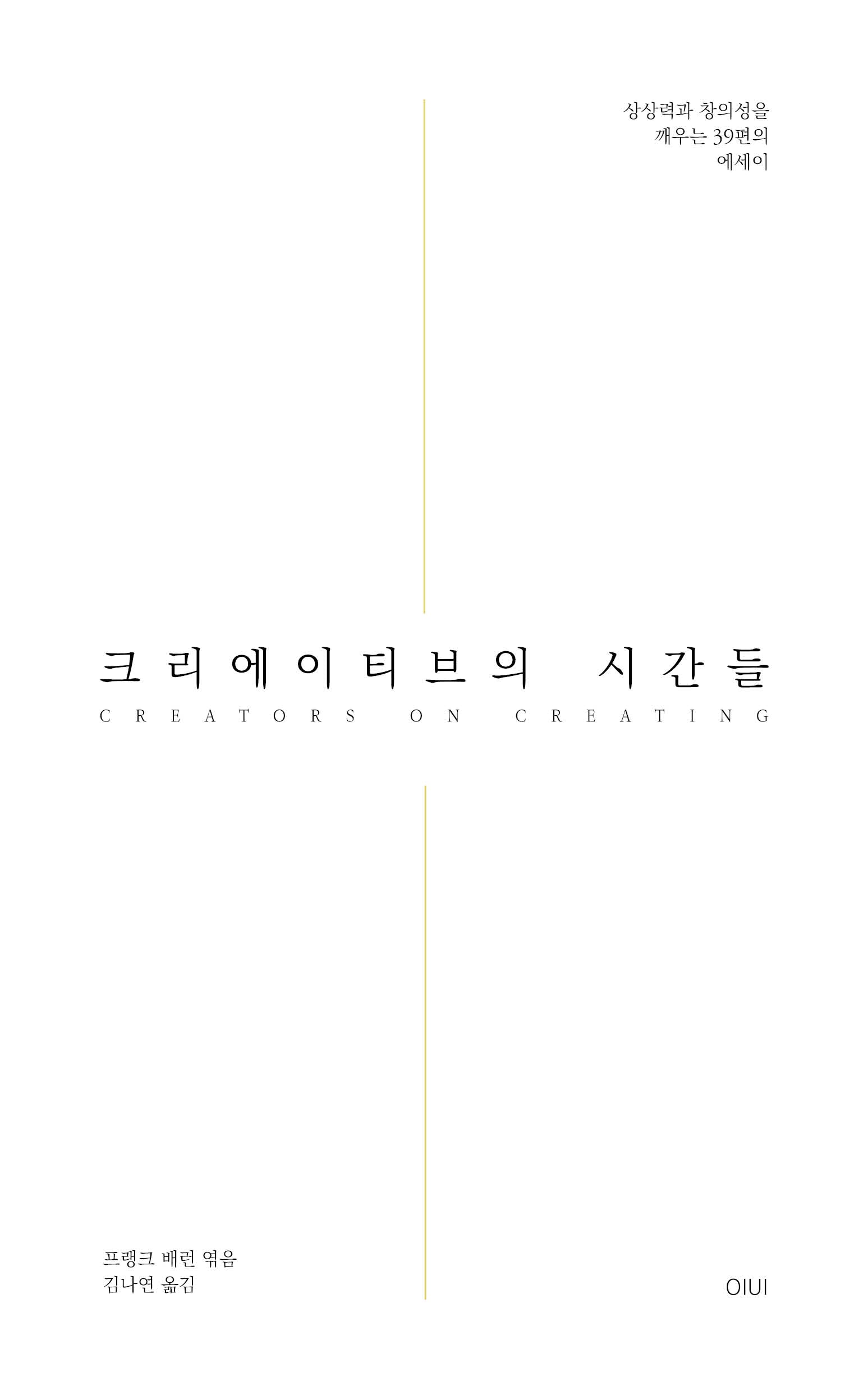 크리에이티브의 시간들