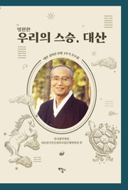영원한 우리의 스승, 대산