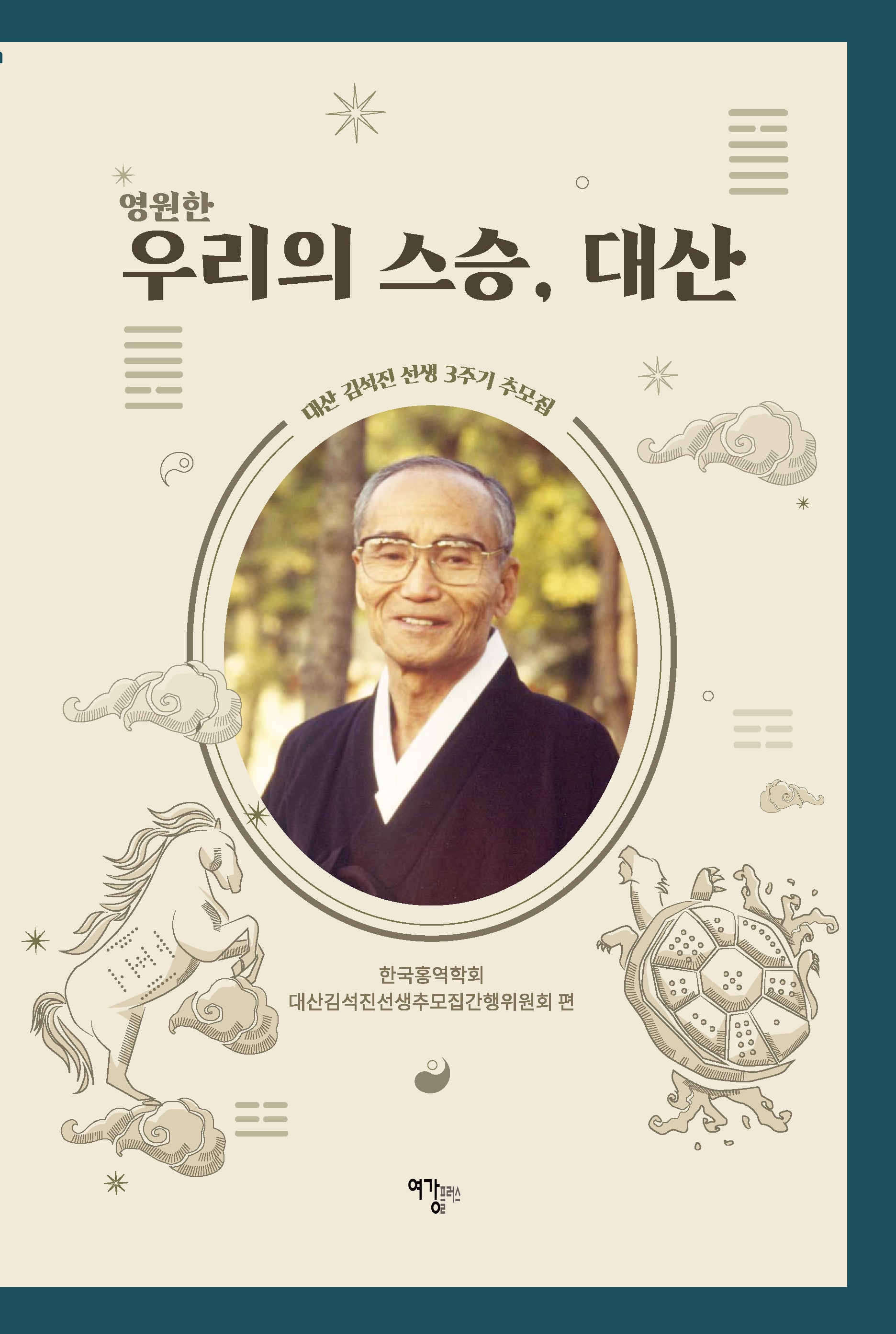 영원한 우리의 스승, 대산