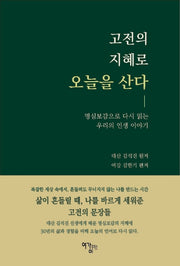 고전의 지혜로 오늘을 산다