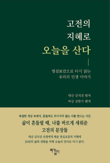 고전의 지혜로 오늘을 산다