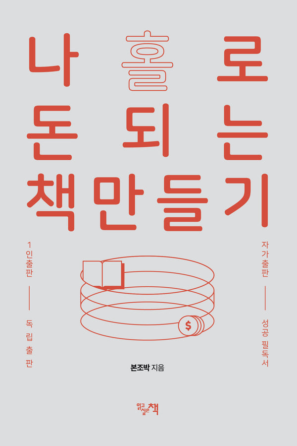 나 홀로 돈 되는 책 만들기