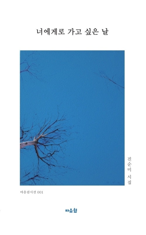 너에게로 가고 싶은 날(마음쉼시선 1)