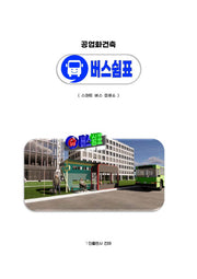 공업화건축 버스쉼표 편