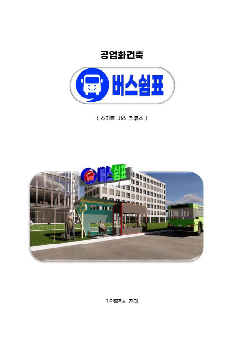 공업화건축 버스쉼표 편