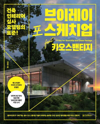 브이레이 포 스케치업 feat 카오스 밴티지