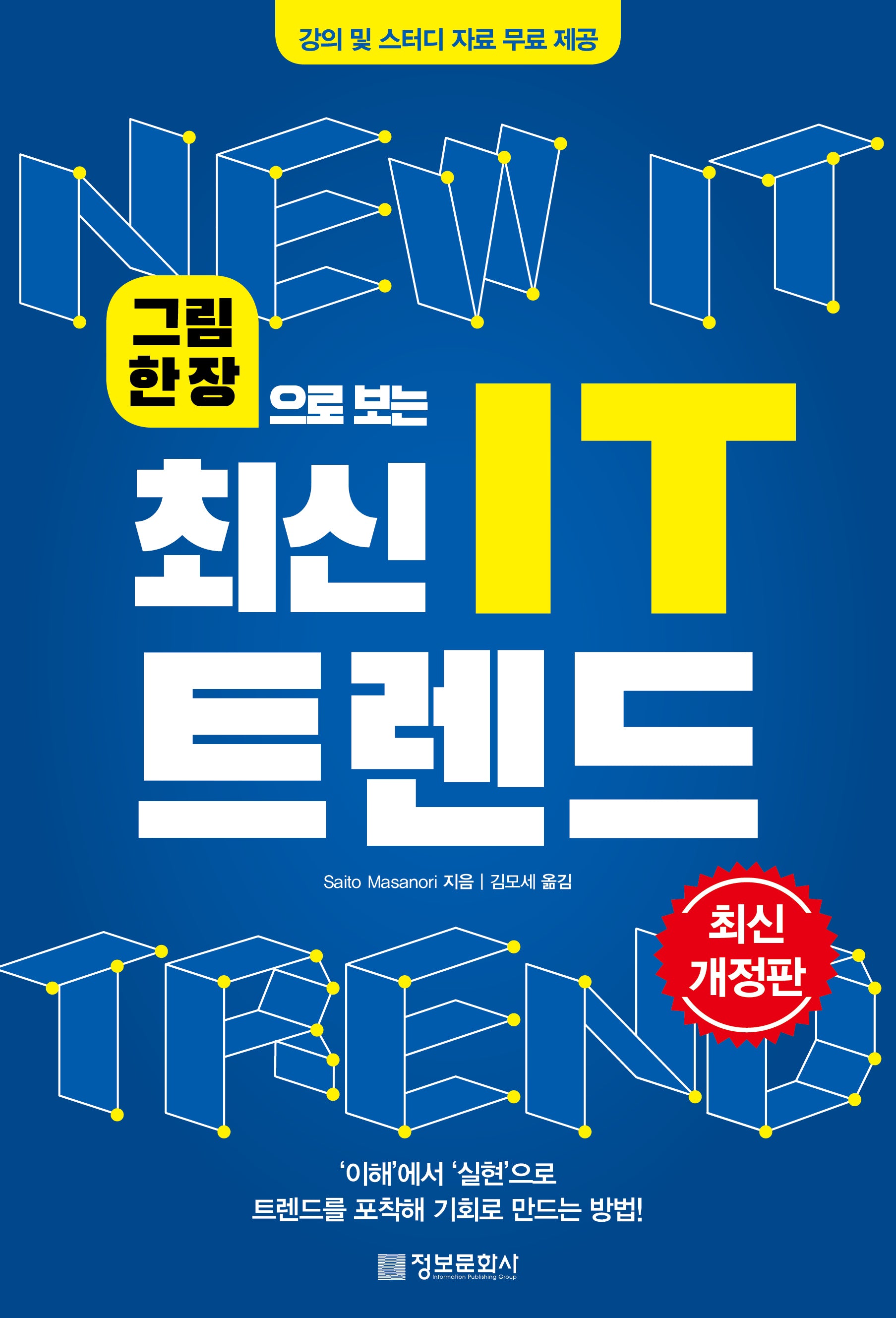 그림 한 장으로 보는 최신 IT 트렌드(개정판)