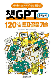 챗GPT 돈버는 120% 투자 질문 기술