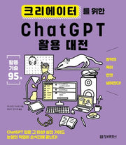크리에이터를 위한 ChatGPT 활용 대전