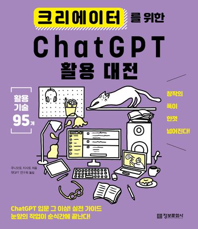 크리에이터를 위한 ChatGPT 활용 대전