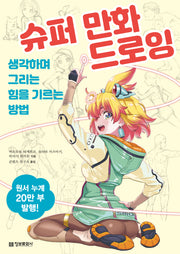 슈퍼 만화 드로잉: 생각하며 그리는 힘을 기르는 방법