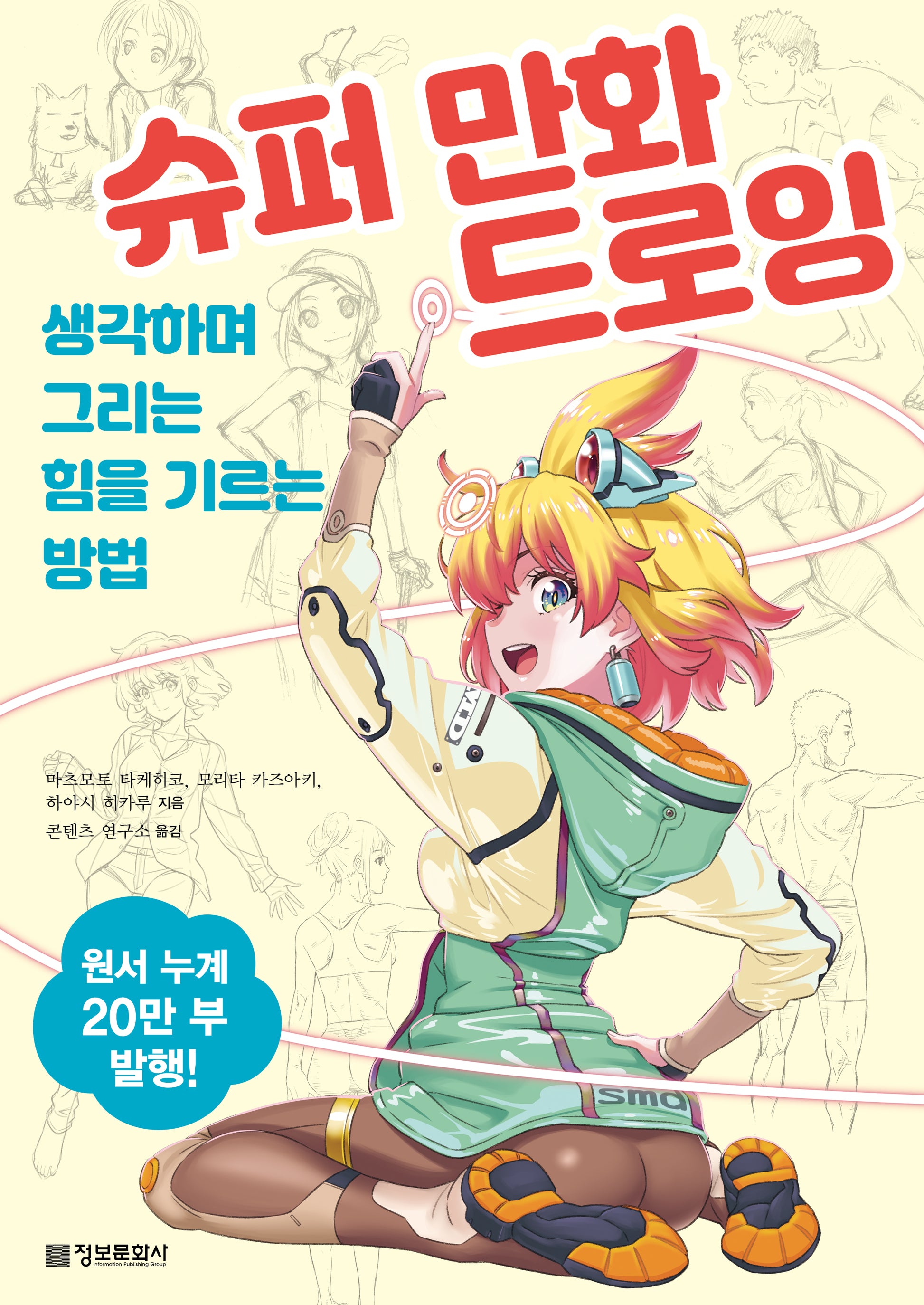 슈퍼 만화 드로잉: 생각하며 그리는 힘을 기르는 방법