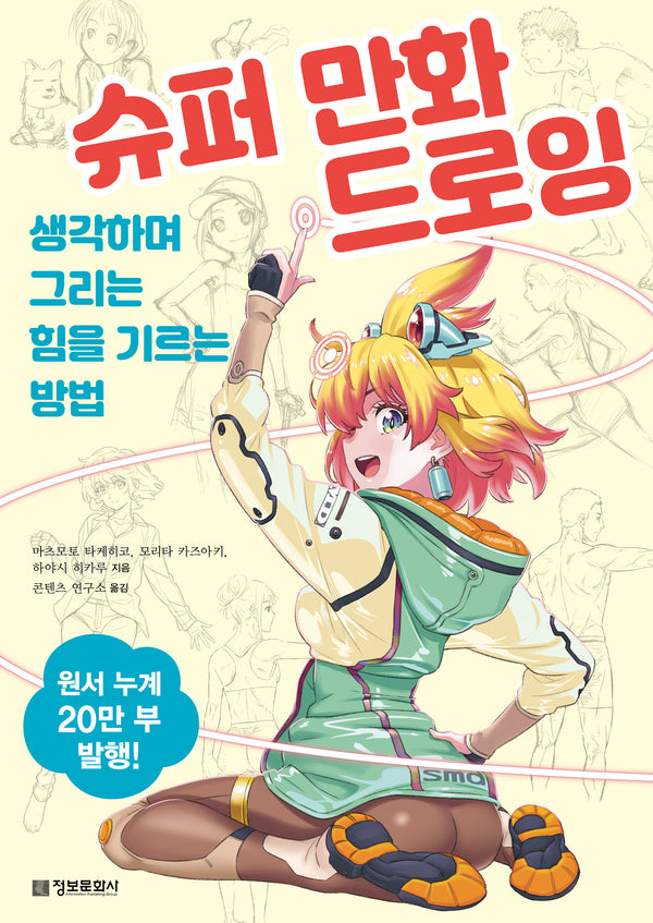 슈퍼 만화 드로잉: 생각하며 그리는 힘을 기르는 방법