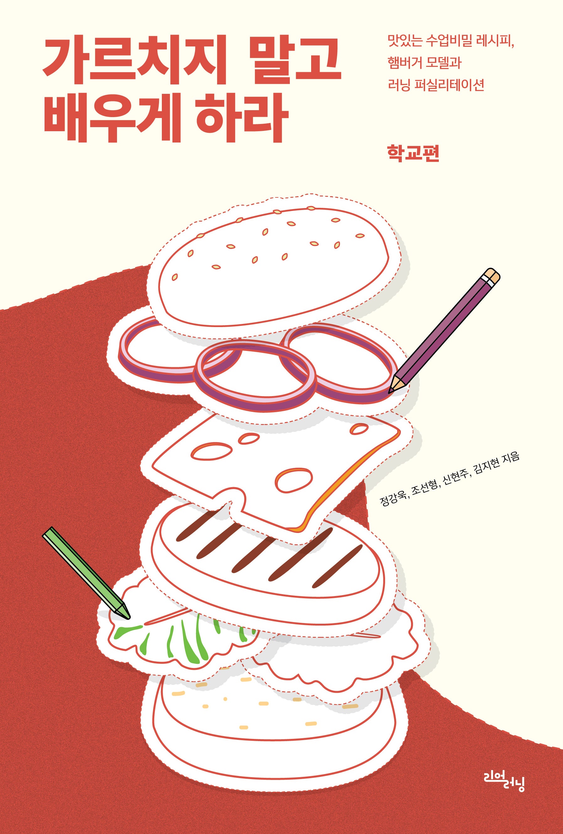 가르치지 말고 배우게 하라: 학교편(리얼 라이프 시리즈)