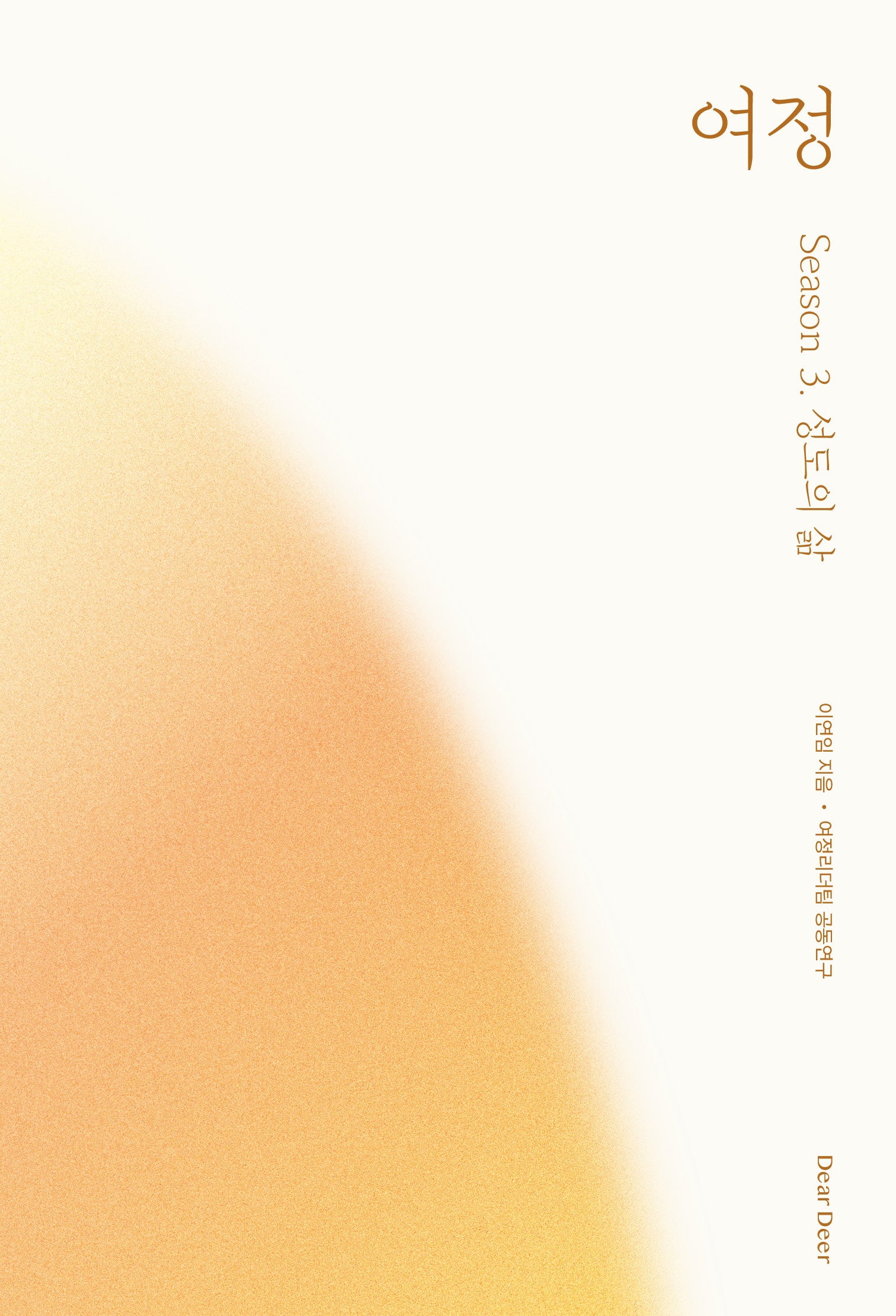 여정 시즌 3: 성도의 삶(반양장)
