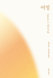 여정 시즌 3: 성도의 삶(반양장)