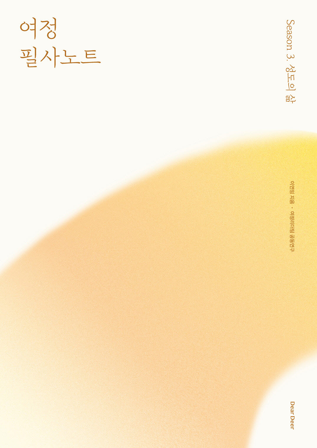 여정 필사노트 시즌 3: 성도의 삶