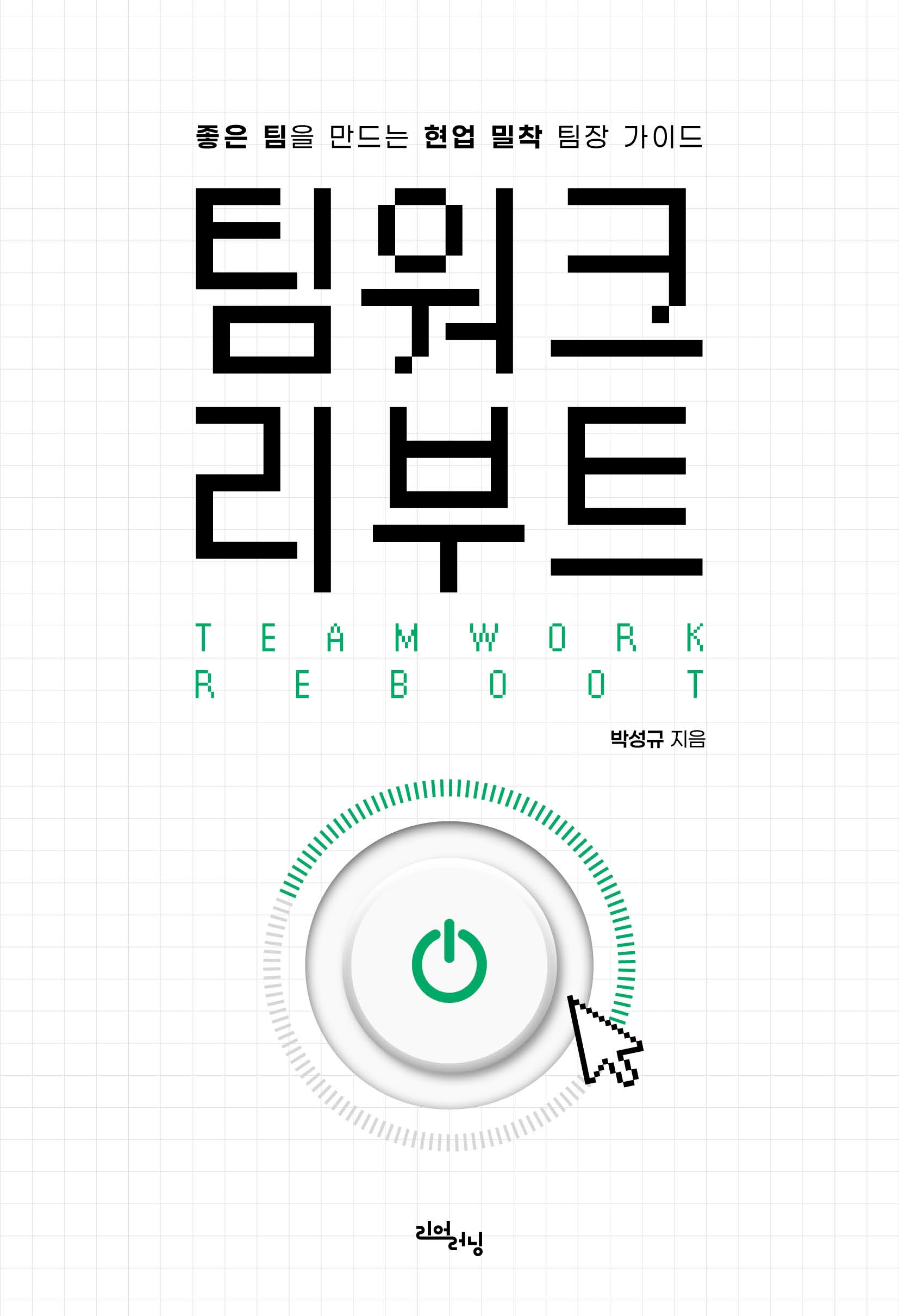 팀워크 리부트(리얼워크 시리즈)