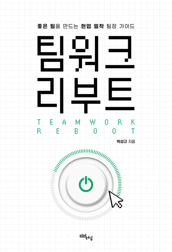 팀워크 리부트(리얼워크 시리즈)