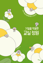 기질을 적용한 교실 정원(리얼라이프 시리즈)