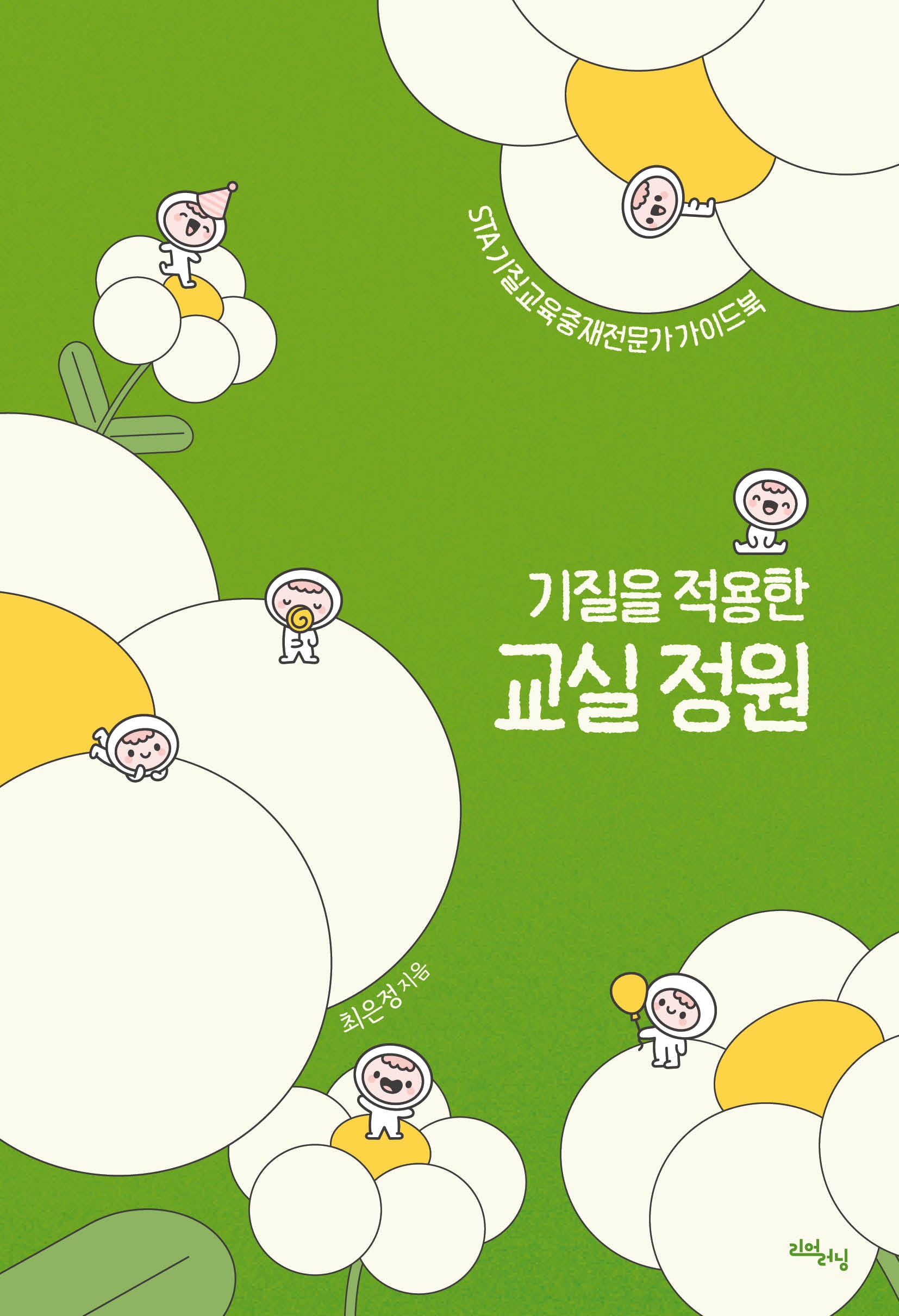 기질을 적용한 교실 정원(리얼라이프 시리즈)