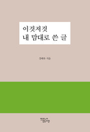 이것저것 내 맘대로 쓴 글