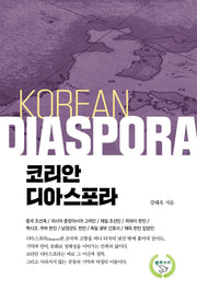 코리안 디아스포라