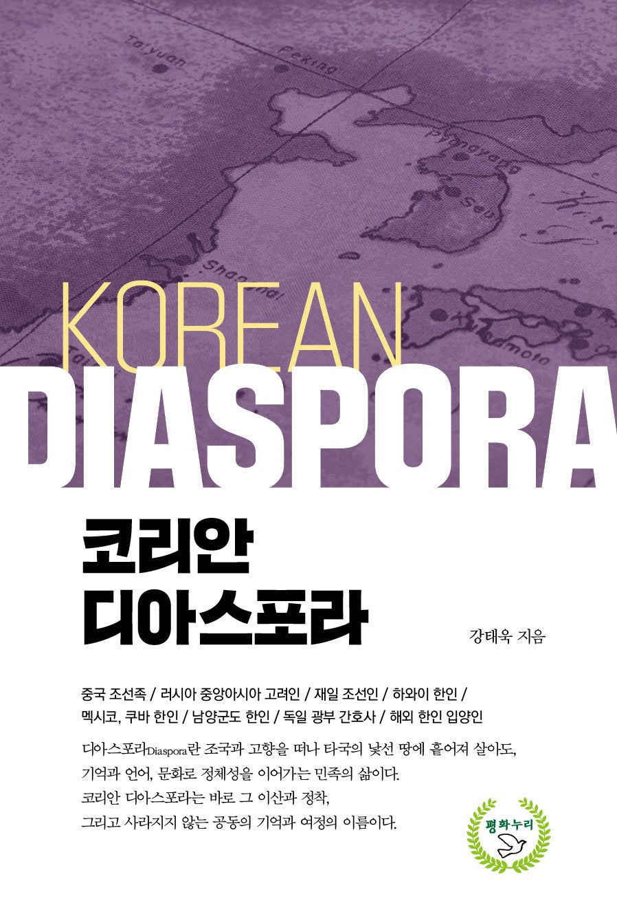 코리안 디아스포라