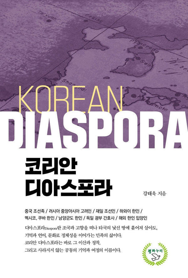 코리안 디아스포라