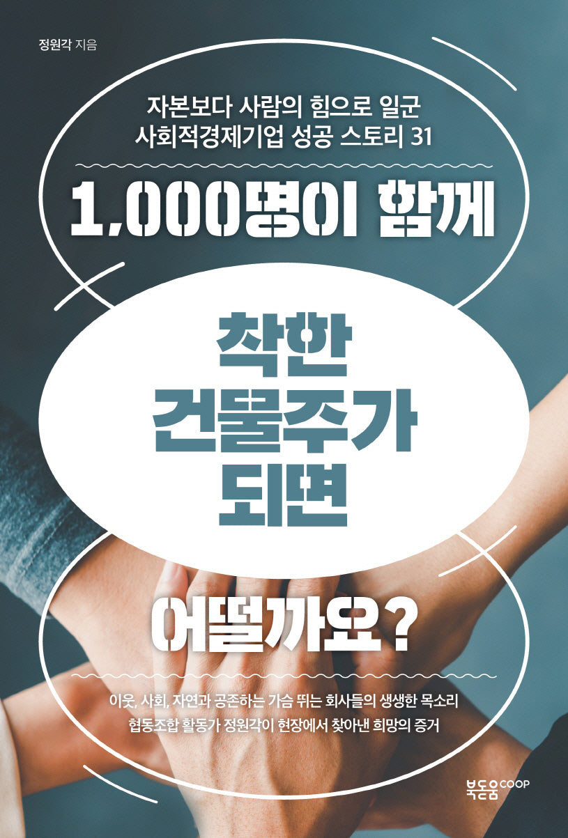 1,000명이 함께 착한 건물주가 되면 어떨까요?(반양장)