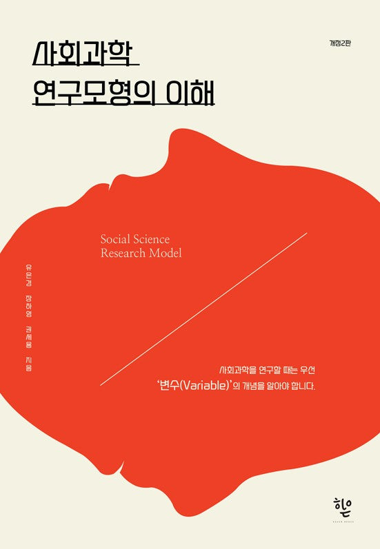 사회과학 연구모형의 이해(개정판 2판)