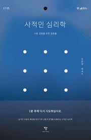 사적인 심리학