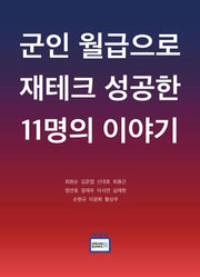 군인 월급으로 재테크 성공한 11명의 이야기(반양장)