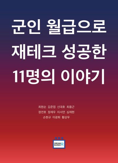 군인 월급으로 재테크 성공한 11명의 이야기(반양장)