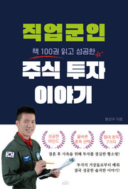 직업군인 주식 투자 이야기