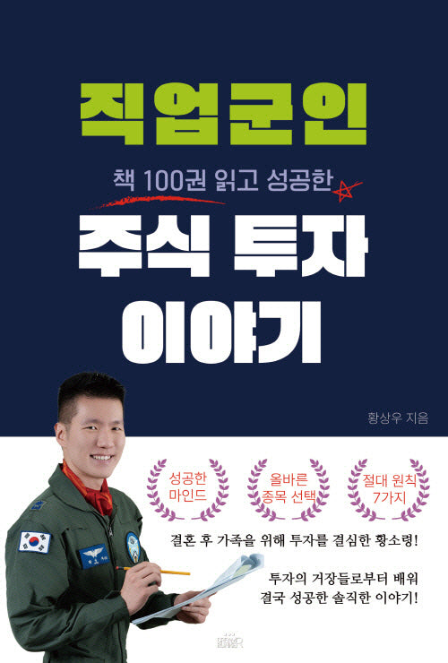 직업군인 주식 투자 이야기