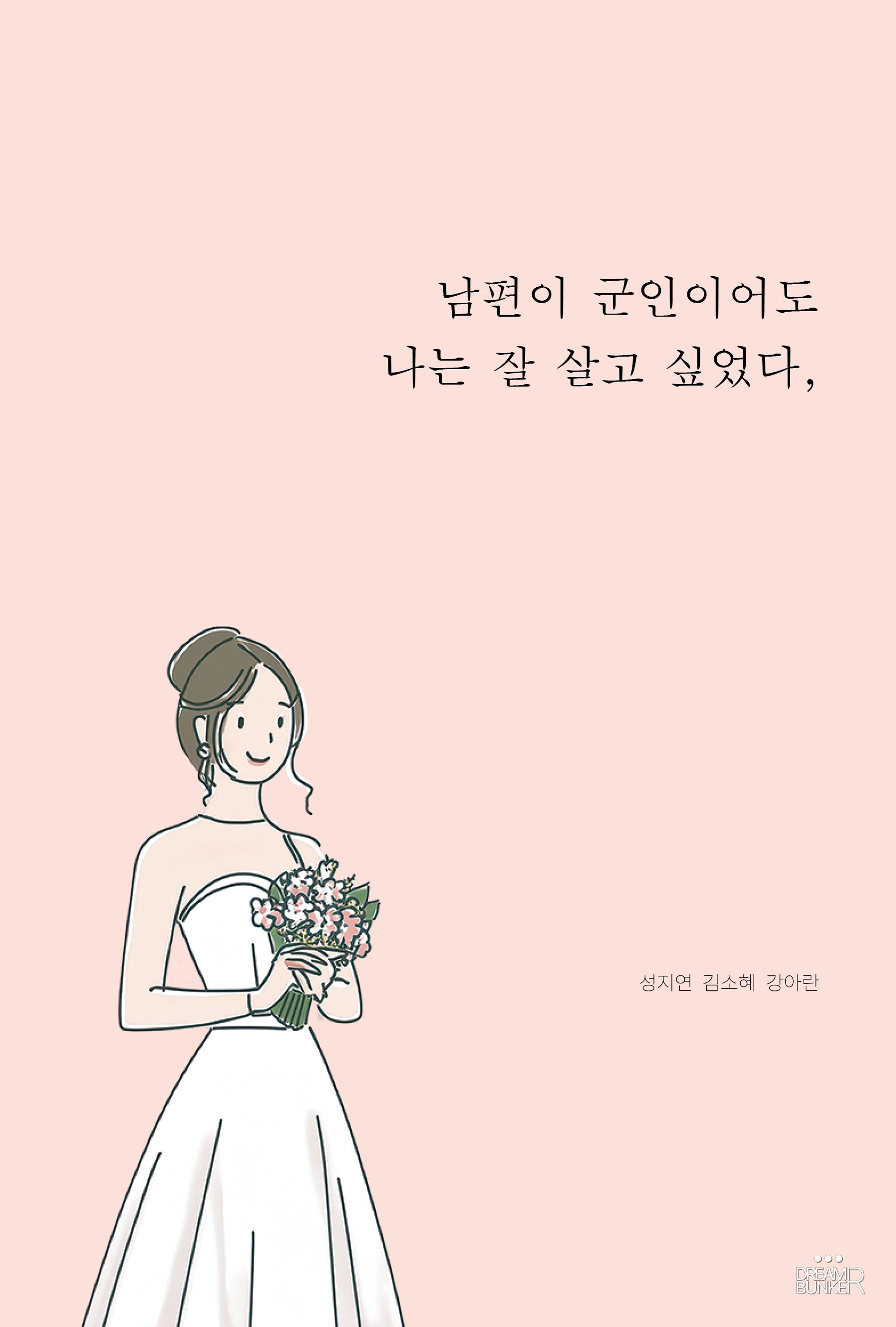남편이 군인이어도 나는 잘 살고 싶었다