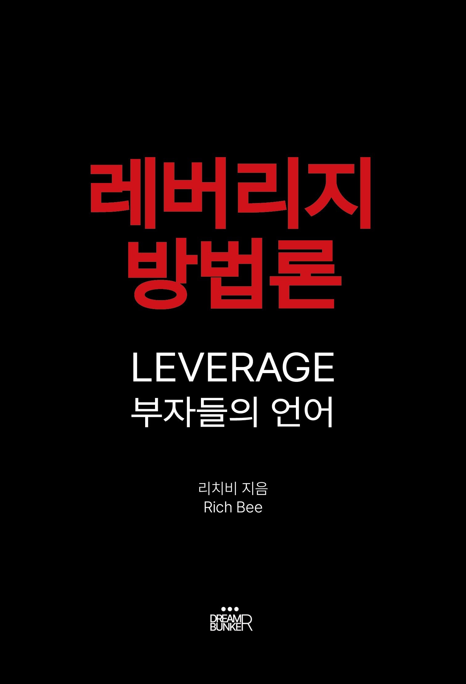 레버리지 방법론