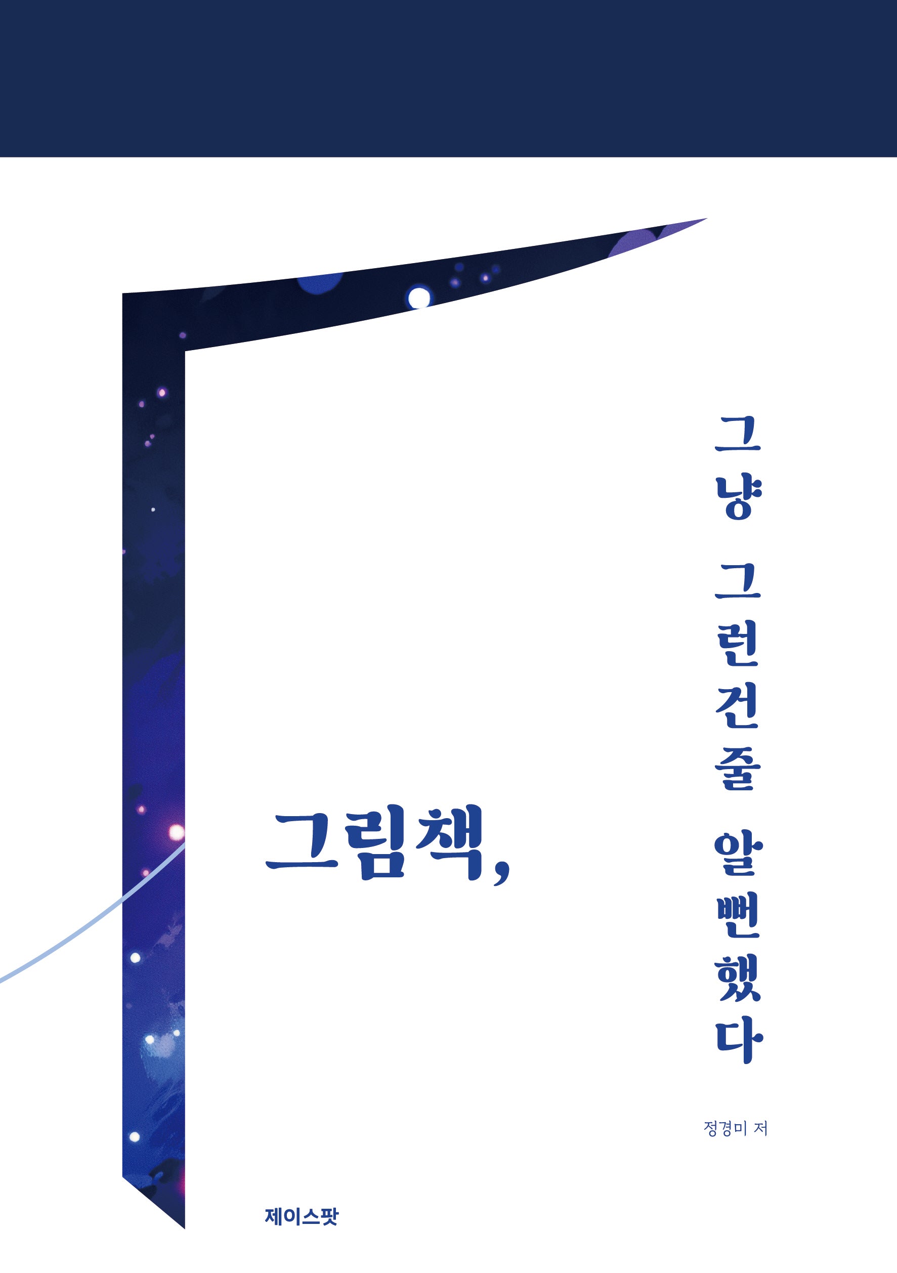 그림책, 그냥 그런건줄 알뻔했다