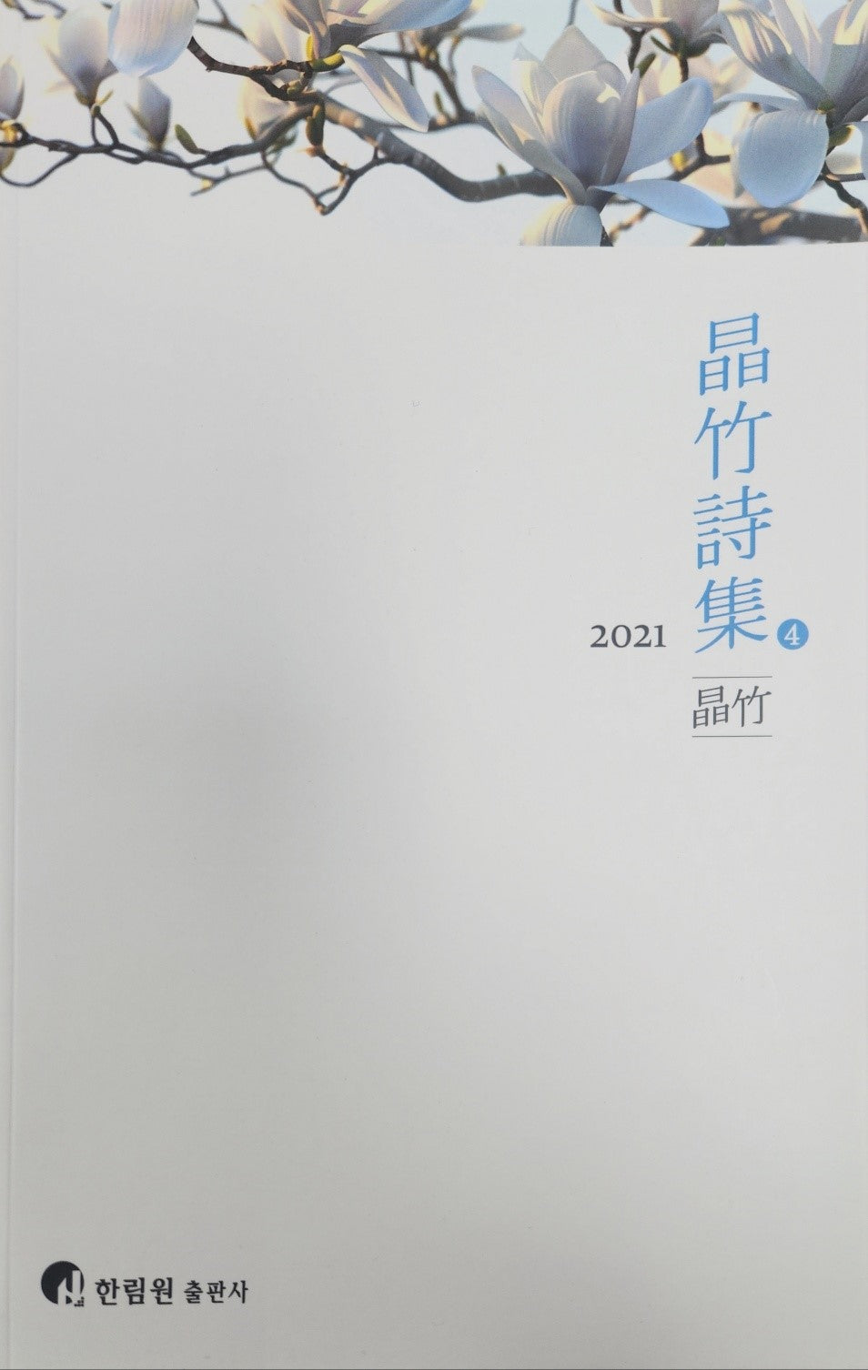 정죽시집 4